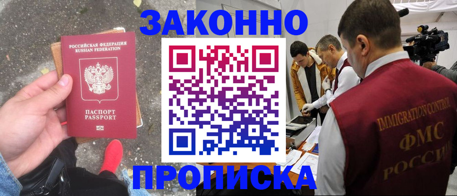 прописка законно в Нелидово